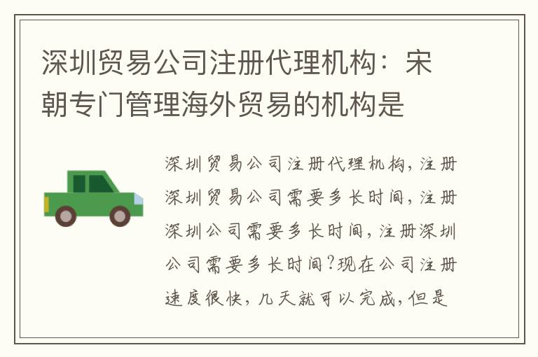 深圳貿(mào)易公司注冊代理機構(gòu)：宋朝專門管理海外貿(mào)易的機構(gòu)是