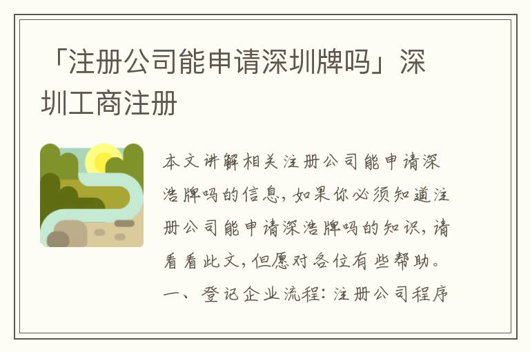 「注冊(cè)公司能申請(qǐng)深圳牌嗎」深圳工商注冊(cè)