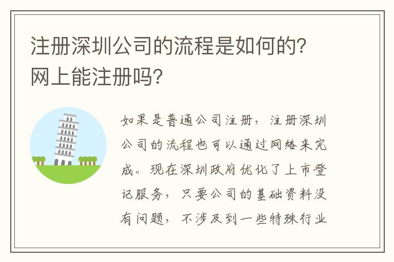 注冊(cè)深圳公司的流程是如何的？網(wǎng)上能注冊(cè)嗎？