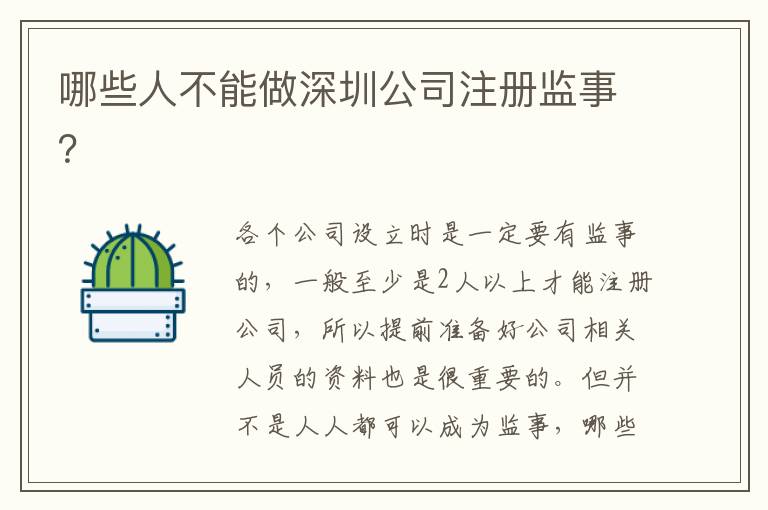 哪些人不能做深圳公司注冊監(jiān)事？