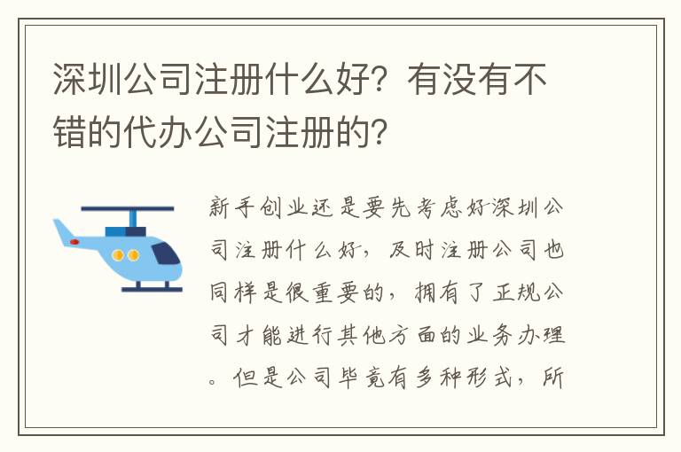 深圳公司注冊(cè)什么好？有沒(méi)有不錯(cuò)的代辦公司注冊(cè)的？