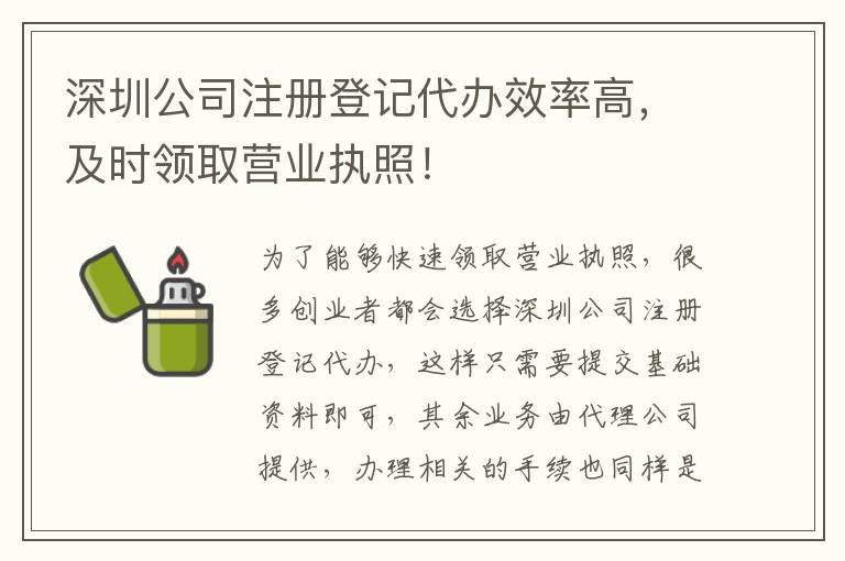 深圳公司注冊(cè)登記代辦效率高，及時(shí)領(lǐng)取營(yíng)業(yè)執(zhí)照！