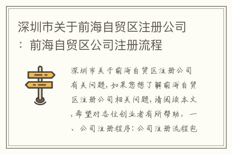 深圳市關(guān)于前海自貿(mào)區(qū)注冊(cè)公司：前海自貿(mào)區(qū)公司注冊(cè)流程