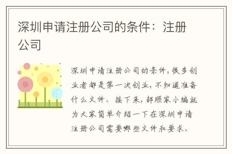 深圳申請(qǐng)注冊(cè)公司的條件：注冊(cè)公司