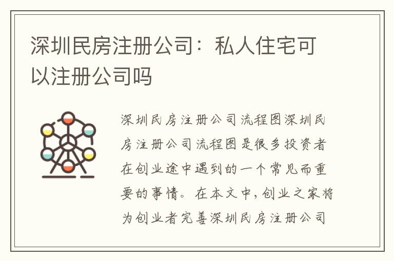 深圳民房注冊(cè)公司：私人住宅可以注冊(cè)公司嗎