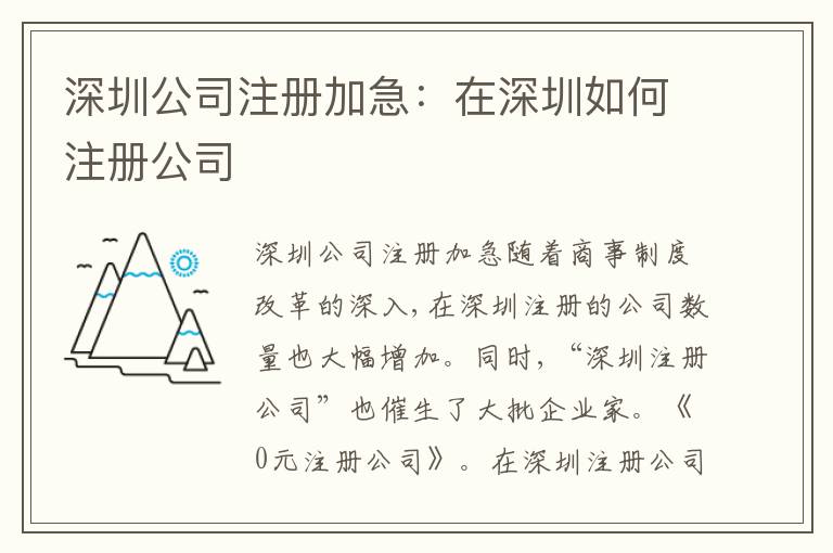 深圳公司注冊(cè)加急：在深圳如何注冊(cè)公司