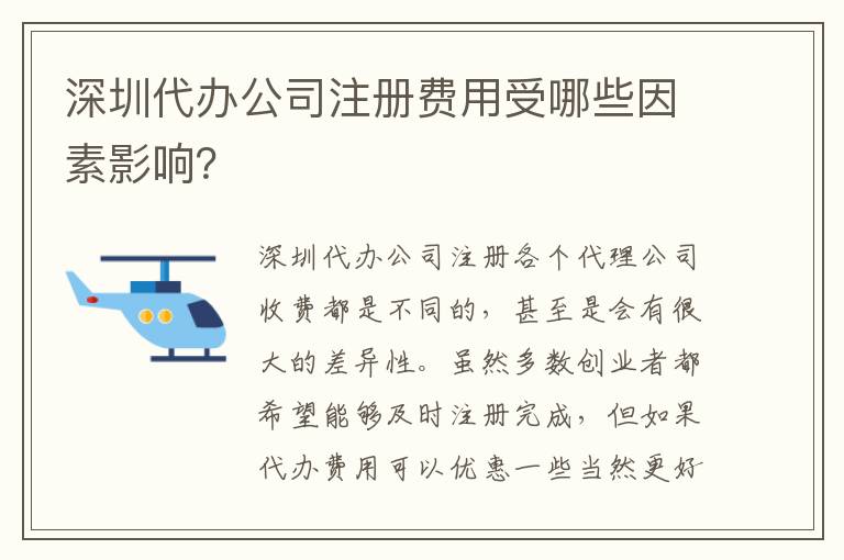 深圳代辦公司注冊費用受哪些因素影響？