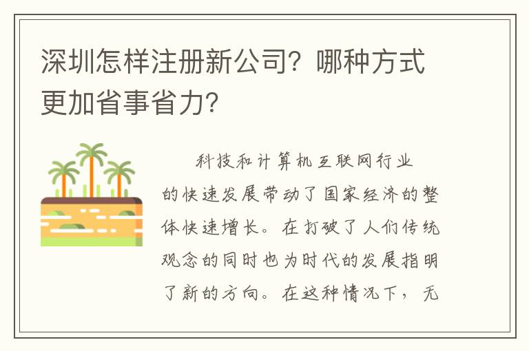 深圳怎樣注冊(cè)新公司？哪種方式更加省事省力？