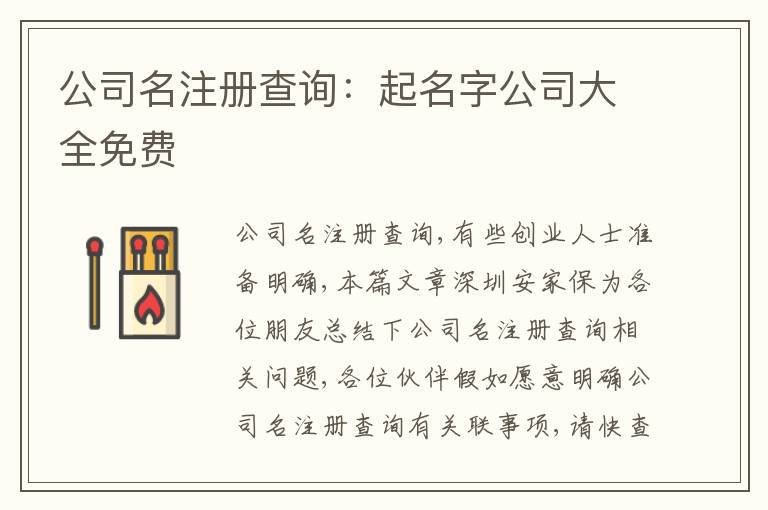 公司名注冊查詢：起名字公司大全免費