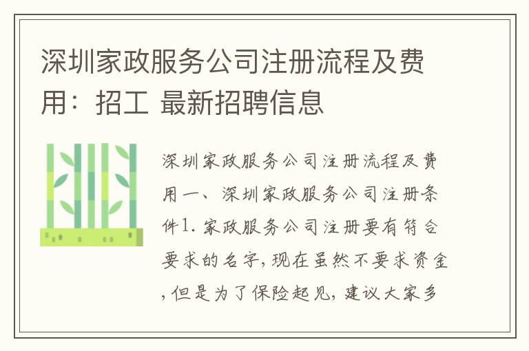 深圳家政服務(wù)公司注冊流程及費(fèi)用：招工 最新招聘信息