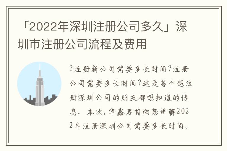 「2022年深圳注冊公司多久」深圳市注冊公司流程及費用