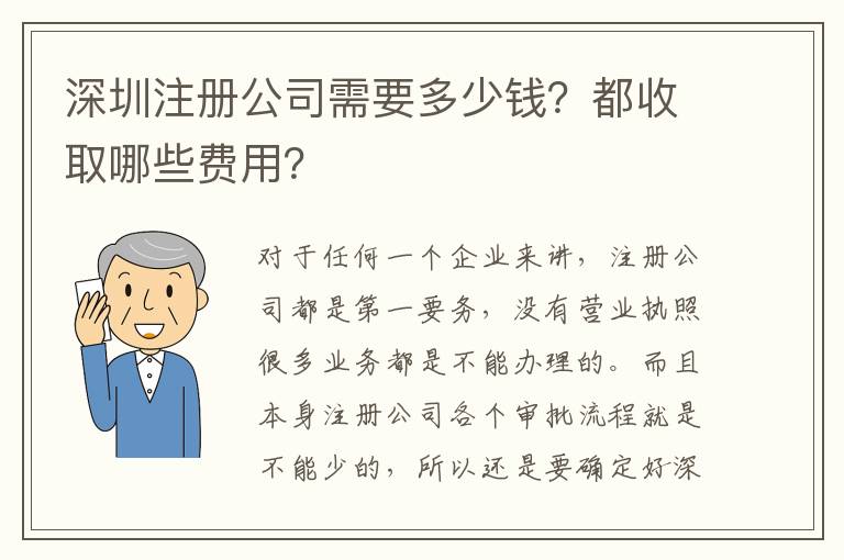 深圳注冊公司需要多少錢？都收取哪些費(fèi)用？
