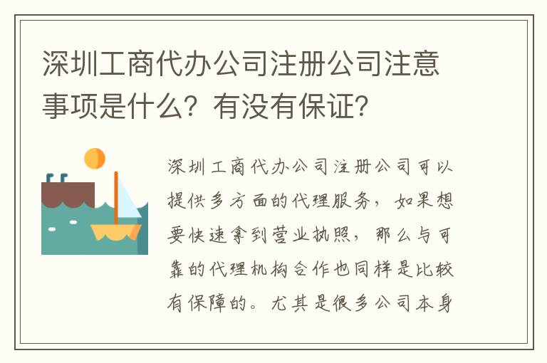 深圳工商代辦公司注冊公司注意事項是什么？有沒有保證？