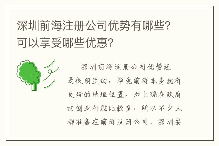 深圳前海注冊(cè)公司優(yōu)勢(shì)有哪些？可以享受哪些優(yōu)惠？