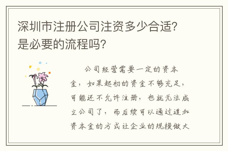 深圳市注冊(cè)公司注資多少合適？是必要的流程嗎？