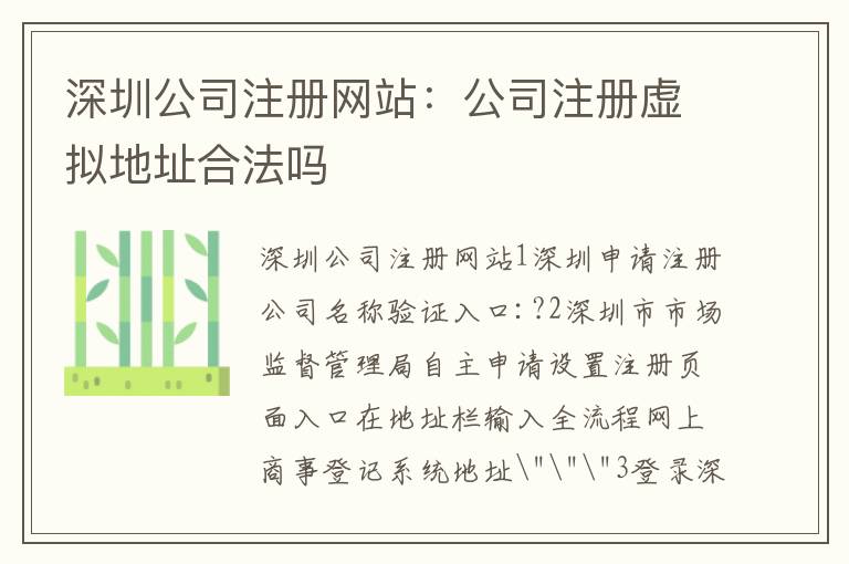 深圳公司注冊網(wǎng)站：公司注冊虛擬地址合法嗎
