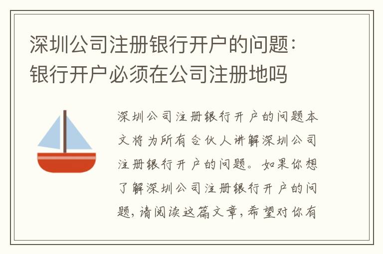 深圳公司注冊(cè)銀行開戶的問題：銀行開戶必須在公司注冊(cè)地嗎