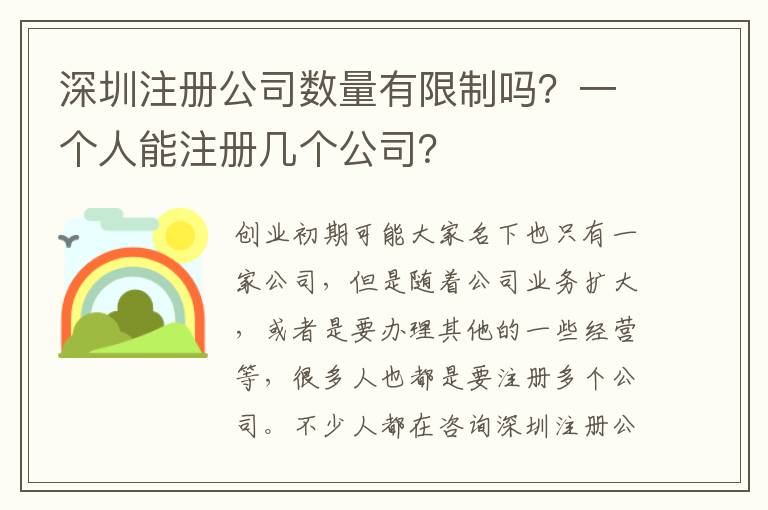 深圳注冊公司數(shù)量有限制嗎？一個人能注冊幾個公司？