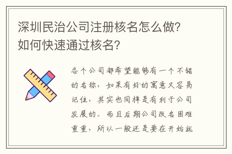 深圳民治公司注冊(cè)核名怎么做？如何快速通過(guò)核名？