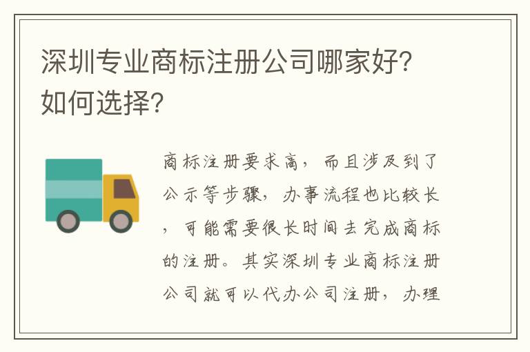 深圳專業(yè)商標(biāo)注冊(cè)公司哪家好？如何選擇？