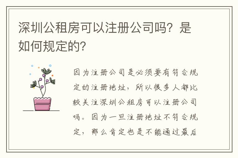 深圳公租房可以注冊(cè)公司嗎？是如何規(guī)定的？