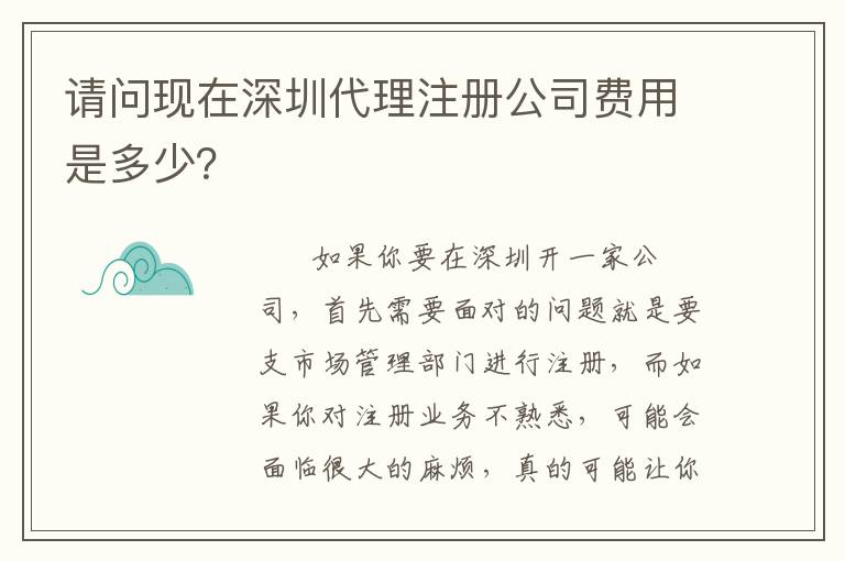 請問現(xiàn)在深圳代理注冊公司費用是多少？
