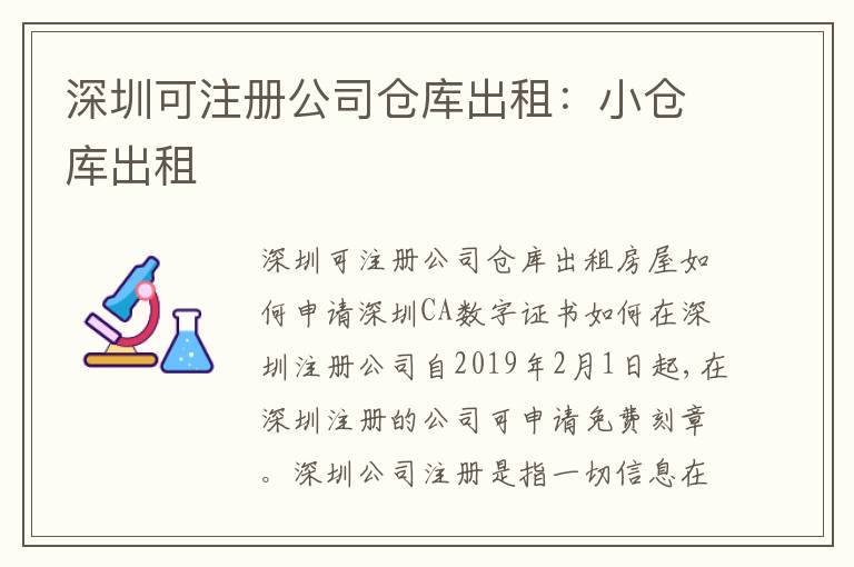深圳可注冊(cè)公司倉庫出租：小倉庫出租