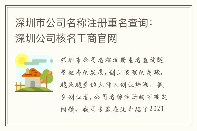 深圳市公司名稱注冊(cè)重名查詢：深圳公司核名工商官網(wǎng)