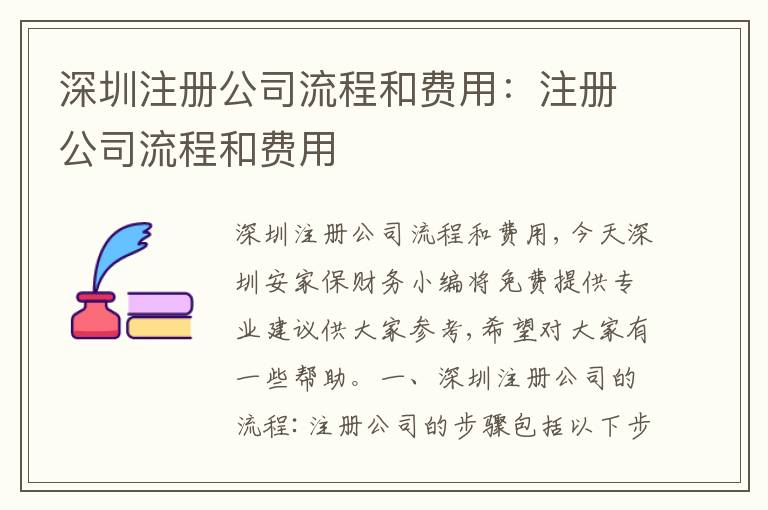 深圳注冊(cè)公司流程和費(fèi)用：注冊(cè)公司流程和費(fèi)用