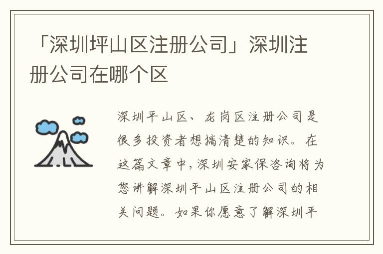 「深圳坪山區(qū)注冊公司」深圳注冊公司在哪個區(qū)