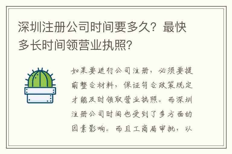 深圳注冊公司時間要多久？最快多長時間領(lǐng)營業(yè)執(zhí)照？