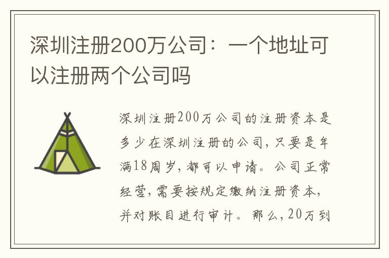 深圳注冊(cè)200萬(wàn)公司：一個(gè)地址可以注冊(cè)兩個(gè)公司嗎