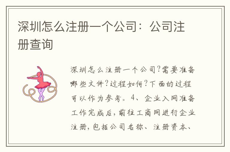 深圳怎么注冊一個公司：公司注冊查詢