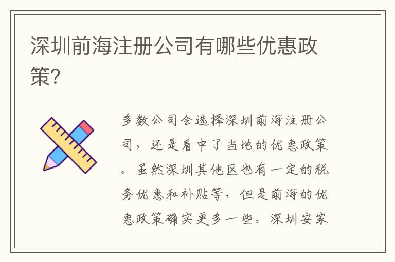 深圳前海注冊(cè)公司有哪些優(yōu)惠政策？