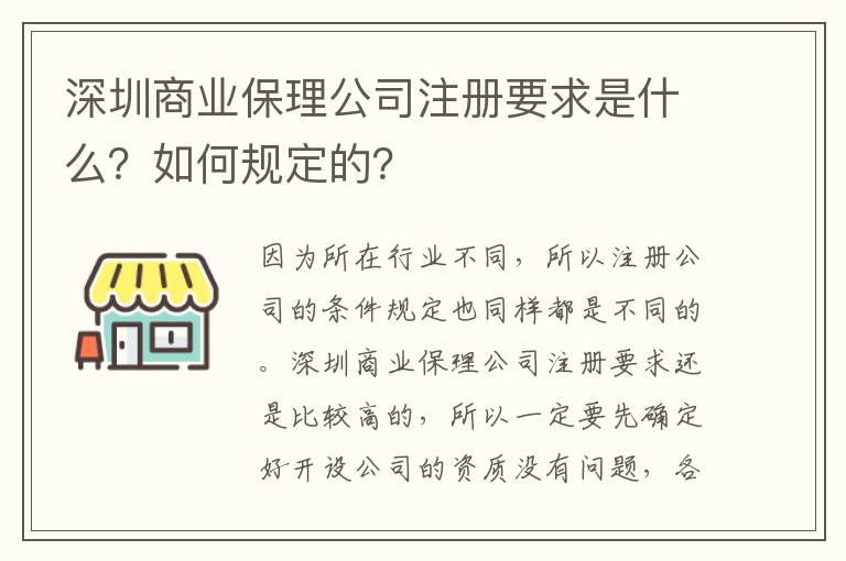 深圳商業(yè)保理公司注冊要求是什么？如何規(guī)定的？
