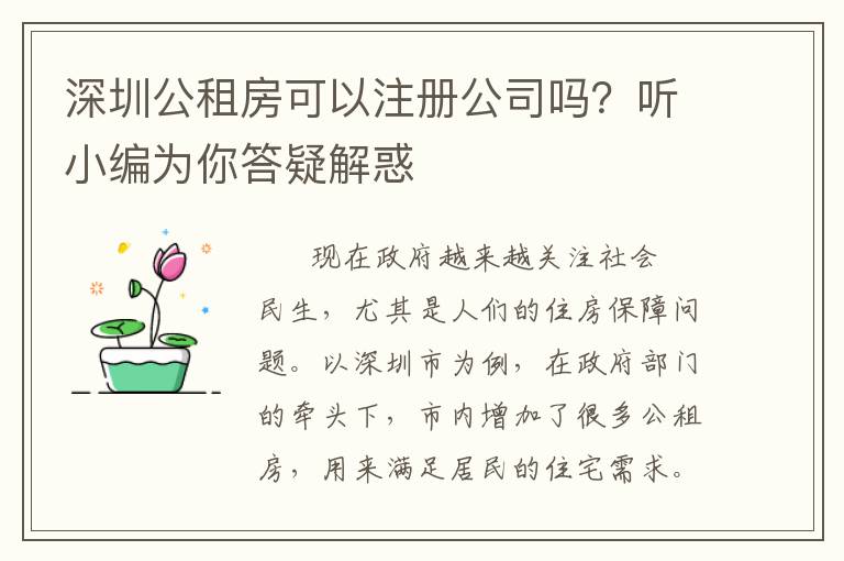 深圳公租房可以注冊公司嗎？聽小編為你答疑解惑