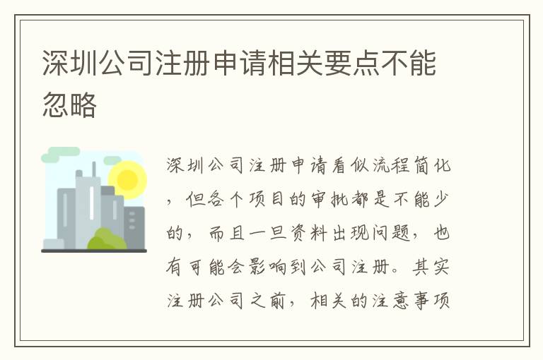 深圳公司注冊申請相關(guān)要點(diǎn)不能忽略