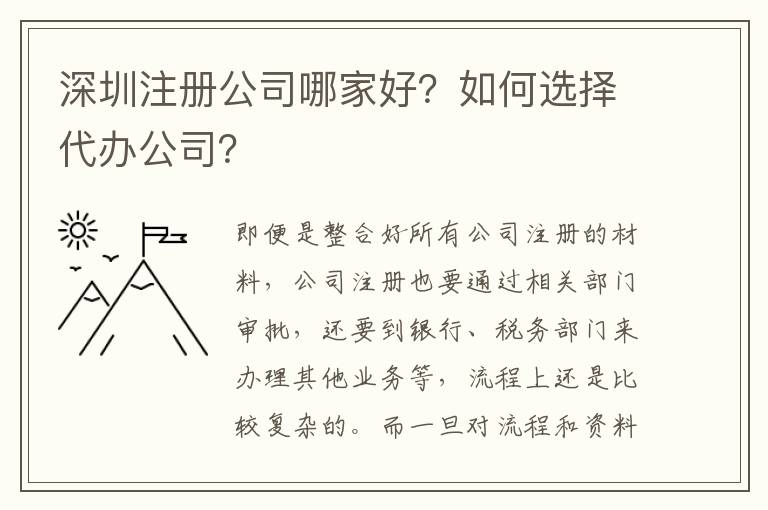 深圳注冊公司哪家好？如何選擇代辦公司？