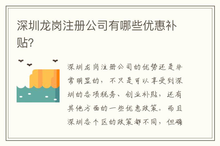 深圳龍崗注冊公司有哪些優(yōu)惠補(bǔ)貼？
