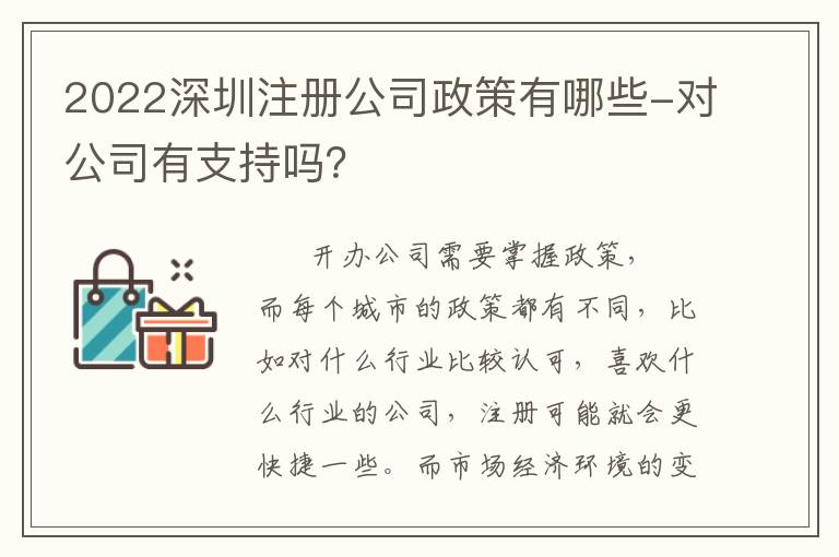 2022深圳注冊(cè)公司政策有哪些-對(duì)公司有支持嗎？