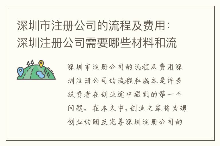 深圳市注冊(cè)公司的流程及費(fèi)用：深圳注冊(cè)公司需要哪些材料和流程