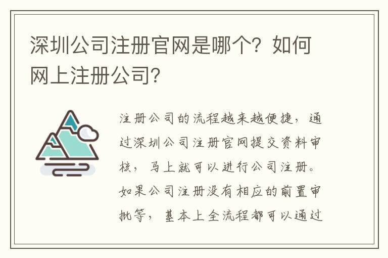 深圳公司注冊官網(wǎng)是哪個？如何網(wǎng)上注冊公司？
