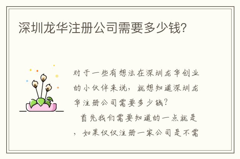 深圳龍華注冊公司需要多少錢？