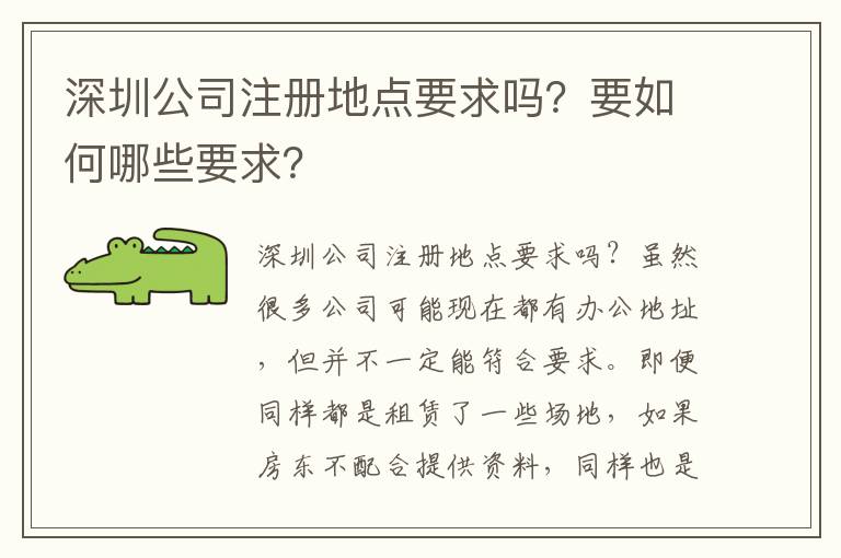 深圳公司注冊(cè)地點(diǎn)要求嗎？要如何哪些要求？