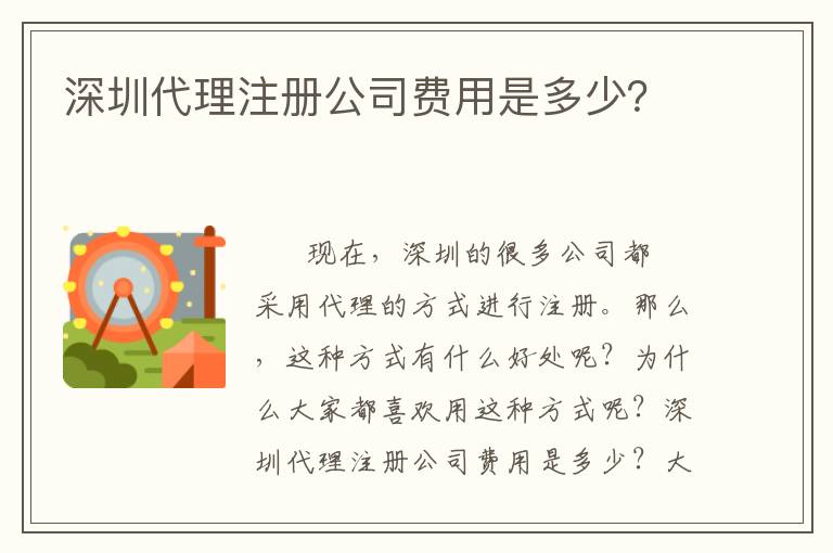 深圳代理注冊(cè)公司費(fèi)用是多少？