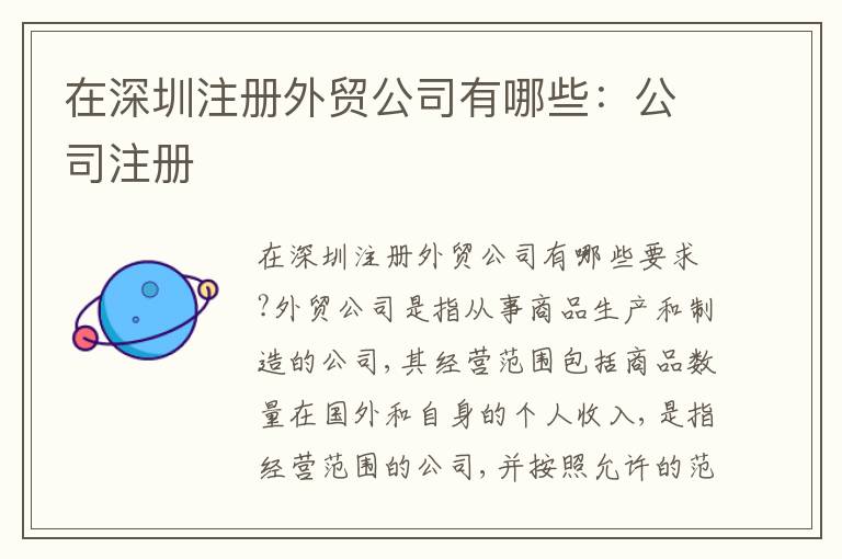 在深圳注冊外貿(mào)公司有哪些：公司注冊