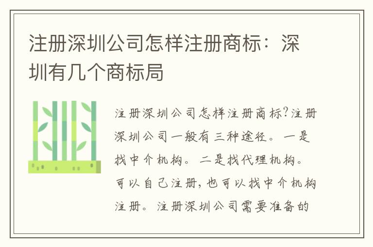 注冊深圳公司怎樣注冊商標(biāo)：深圳有幾個商標(biāo)局