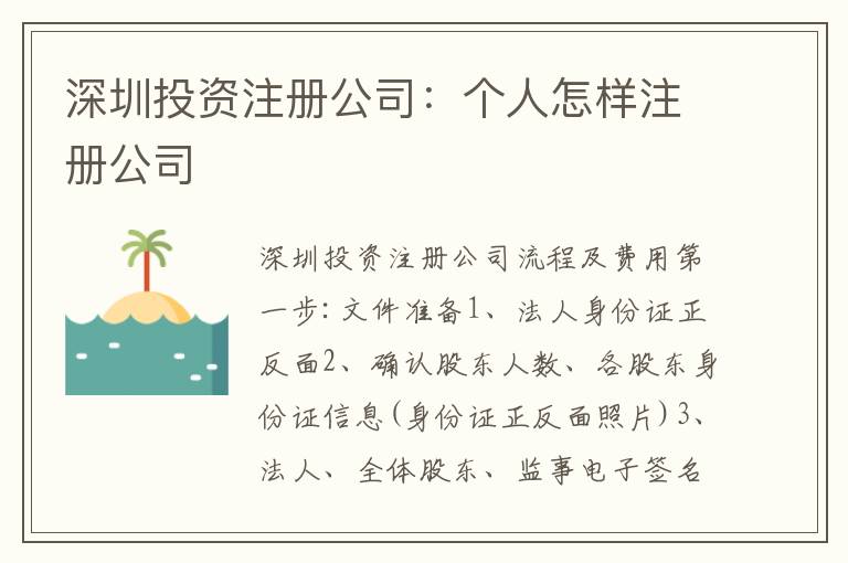 深圳投資注冊公司：個人怎樣注冊公司