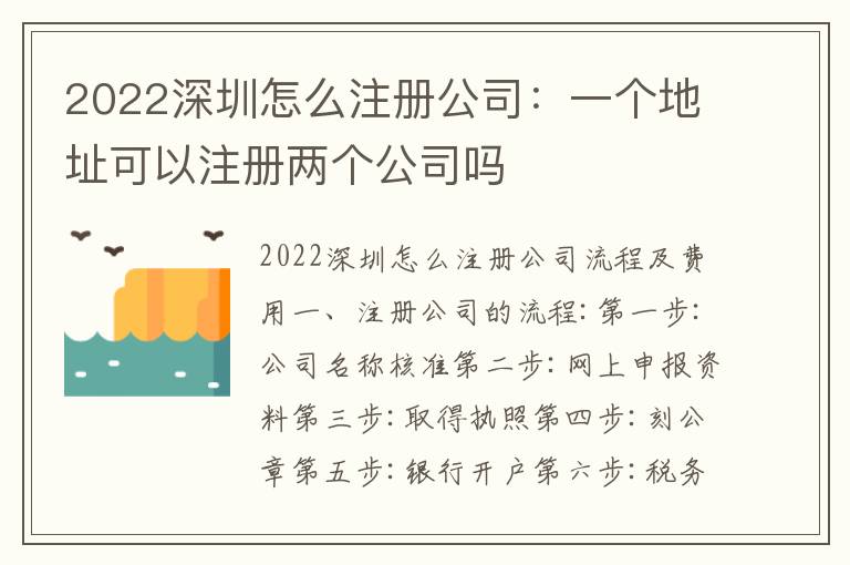 2022深圳怎么注冊公司：一個(gè)地址可以注冊兩個(gè)公司嗎