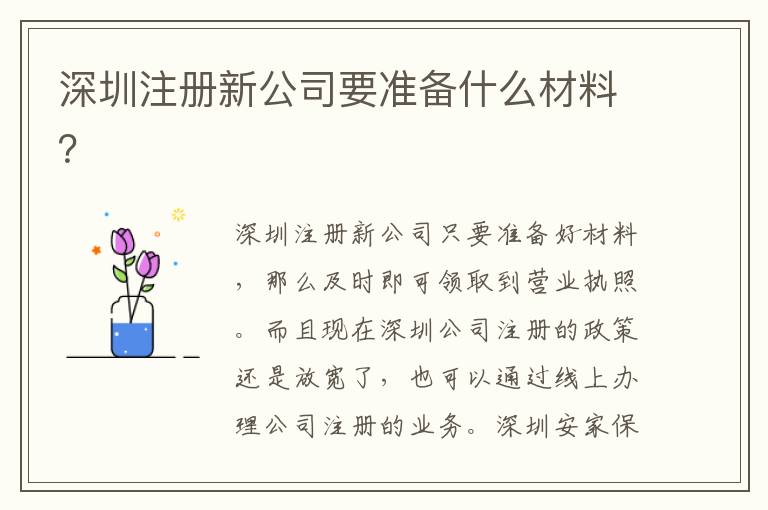 深圳注冊新公司要準(zhǔn)備什么材料？